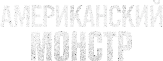 Американский монстр (Amediateka)