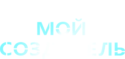 Фильм Мой создатель смотреть онлайн