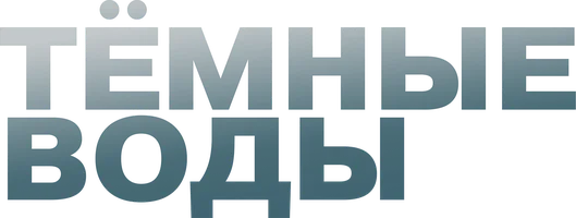 Фильм Темные воды