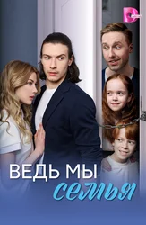 Ведь мы семья
