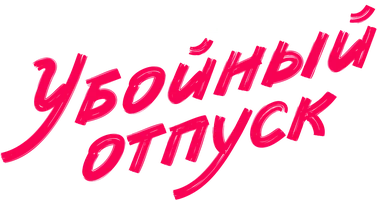 Убойный отпуск