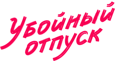 Убойный отпуск