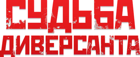 Судьба диверсанта (Фильм, 2021)