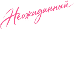 Неожиданный брак с оборотнем