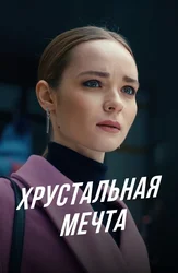 Хрустальная мечта