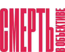 Смерть в объективе 2