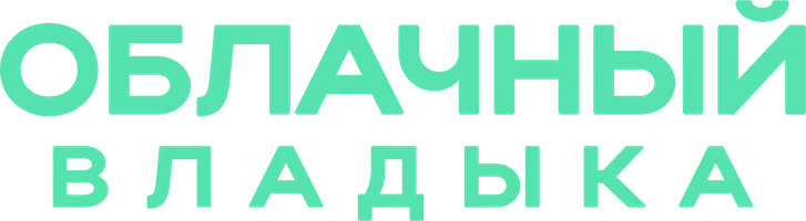 Облачный владыка