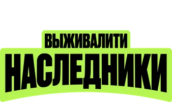 Выживалити. Наследники 2 сезон смотреть онлайн