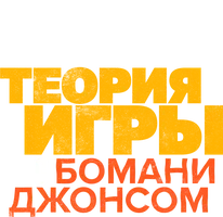 Теория игры с Бомани Джонсом
