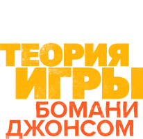 Теория игры с Бомани Джонсом