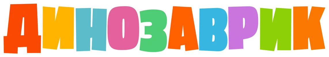 Мультфильм Динозаврик смотреть онлайн