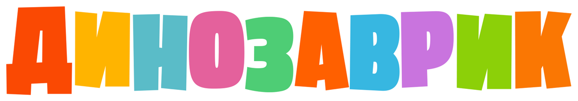 Мультфильм Динозаврик