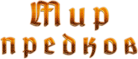 Фильм Мир предков смотреть онлайн