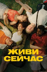 Живи сейчас