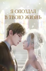 Я опоздал в твою жизнь