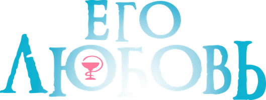 Его любовь (Сериал, 2013)