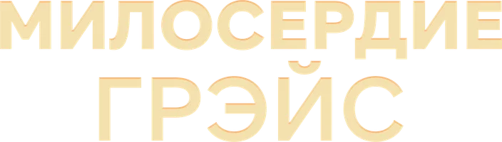 Милосердие Грэйс