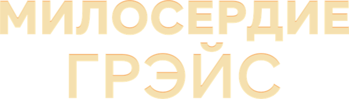 Фильм Милосердие Грэйс