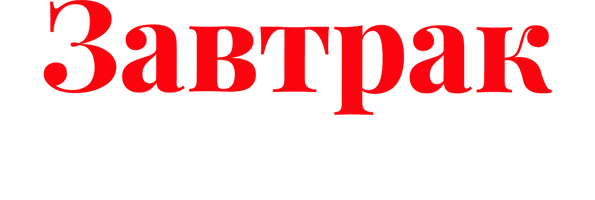 Завтрак в постель (фильм 2024)