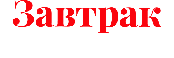 Фильм Завтрак в постель