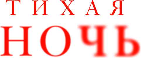 Фильм Тихая ночь