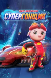 Джи-Джи Бонд: Супергонщик