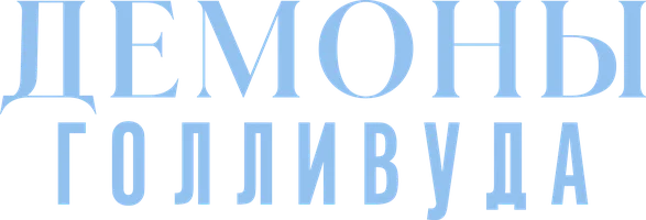 Демоны Голливуда