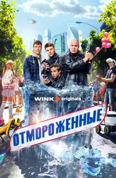 Отмороженные