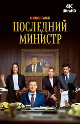 Последний Министр