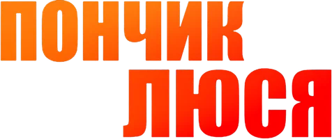 Пончик Люся