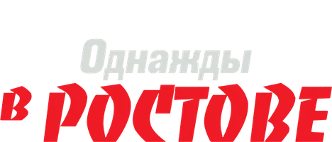 Однажды в Ростове (Сериал, 2012)