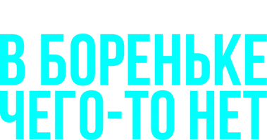 В Бореньке чего-то нет (сериал 2021)