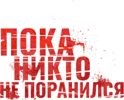 Пока никто не поранился (фильм 2018)