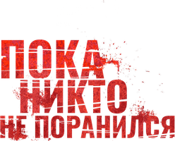 Фильм Пока никто не поранился