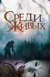 Среди живых