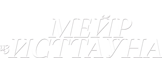 Мейр из Исттауна