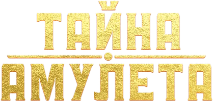 Фильм Тайна амулета смотреть онлайн