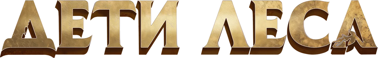 Дети леса (фильм 2024)