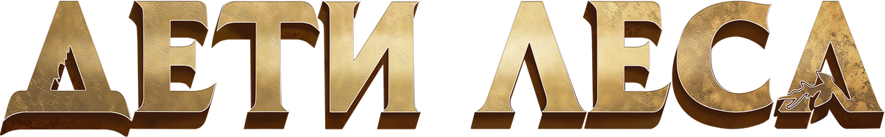 Дети леса (Фильм, 2024)