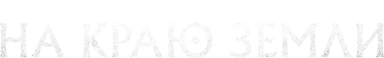 Фильм На краю земли