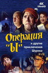 Операция «Ы» и другие приключения Шурика