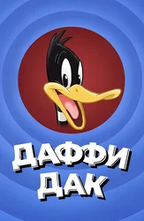 Даффи Дак
