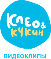 Клео и Кукин. Видеоклипы (мультфильм 2018)