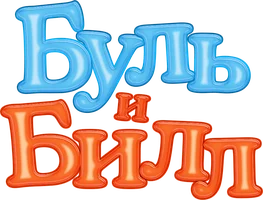Фильм Буль и Билл смотреть онлайн