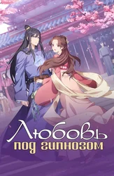 Любовь под гипнозом