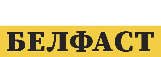 Белфаст