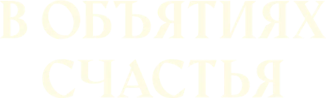 В объятиях счастья (на казахском языке с русскими субтитрами) (фильм 2025)