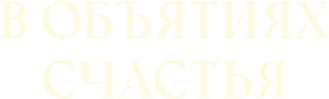 Фильм В объятиях счастья