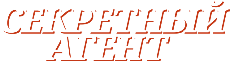 Секретный агент (Фильм, 2025)