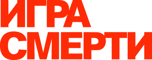 Игра смерти